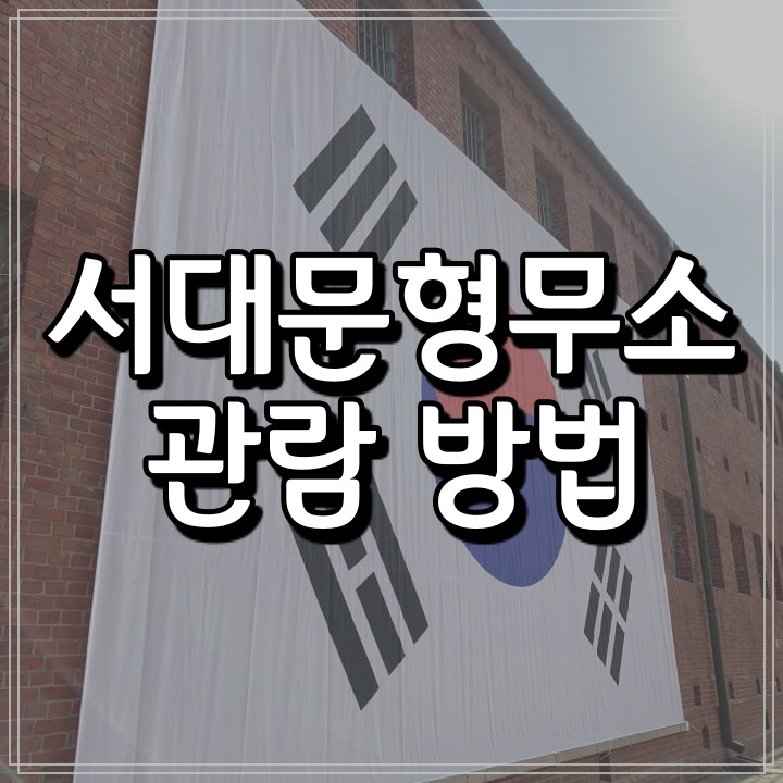  서대문형무소 관람 후기 (구조, 입장료, 코로나관람, 휴관정보)