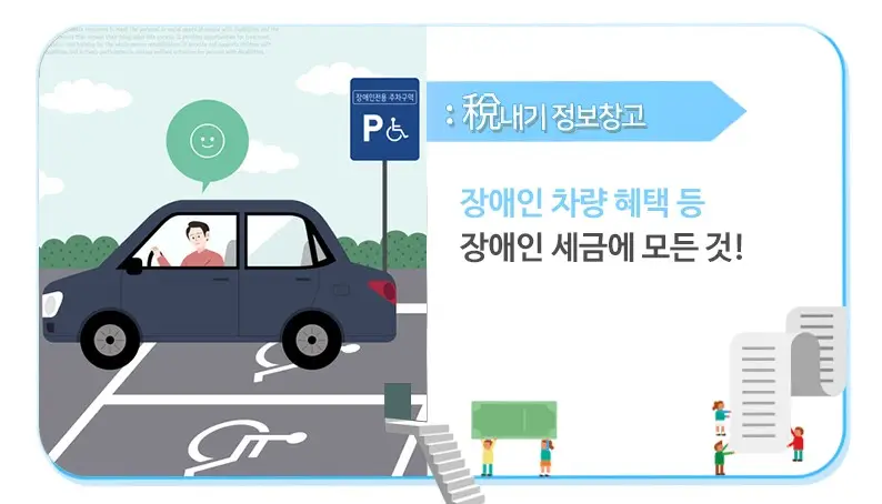  2024년 장애인 세금 감면 혜택 완벽 가이드! 놓치지 마세요!