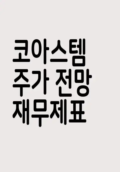 코아스템