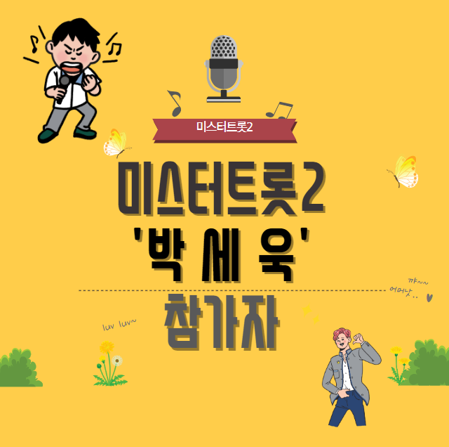 미스터트롯2 참가자 박세욱