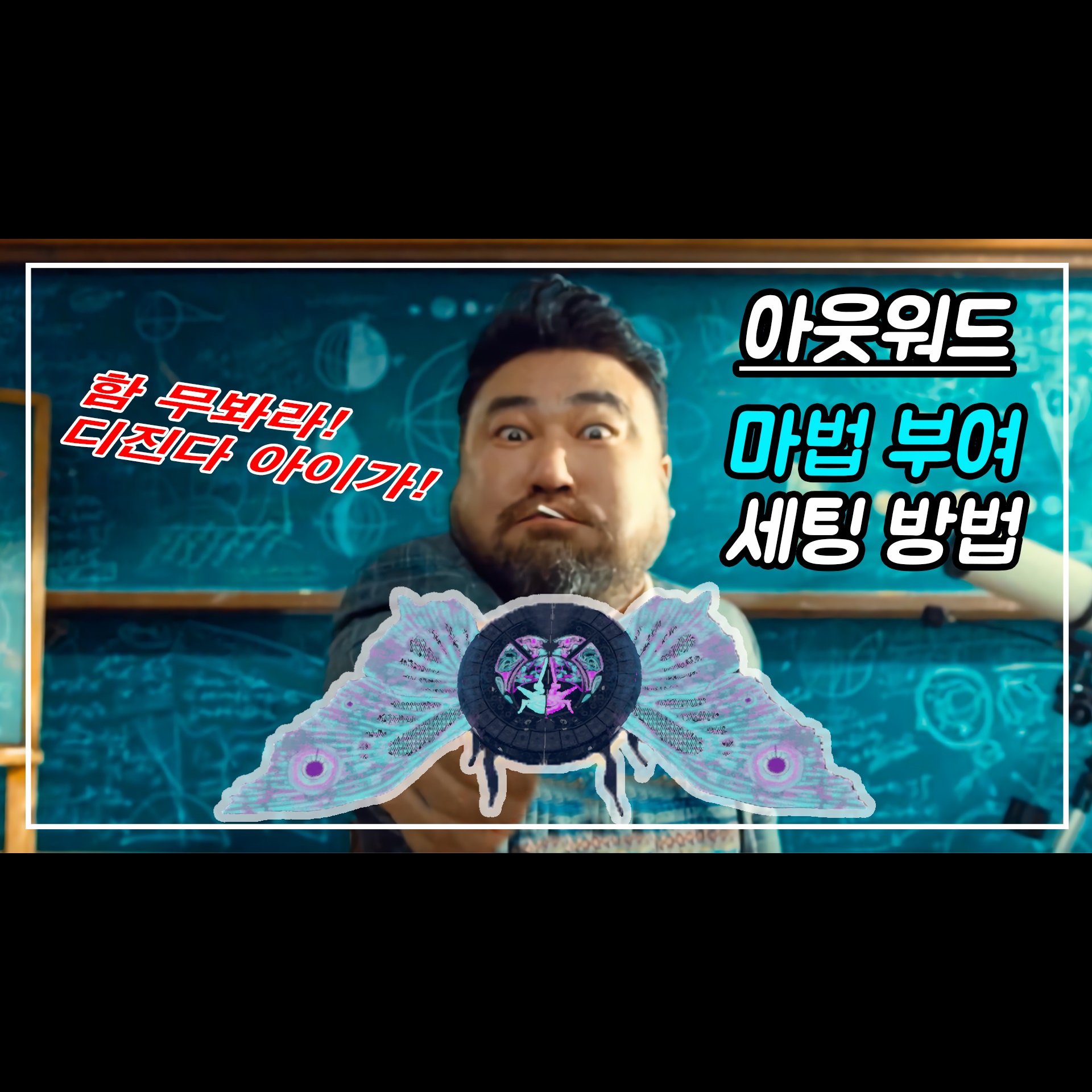  [아웃워드 DLC] '마법 부여 세팅 방법' 영상과 '레시피' 목록
