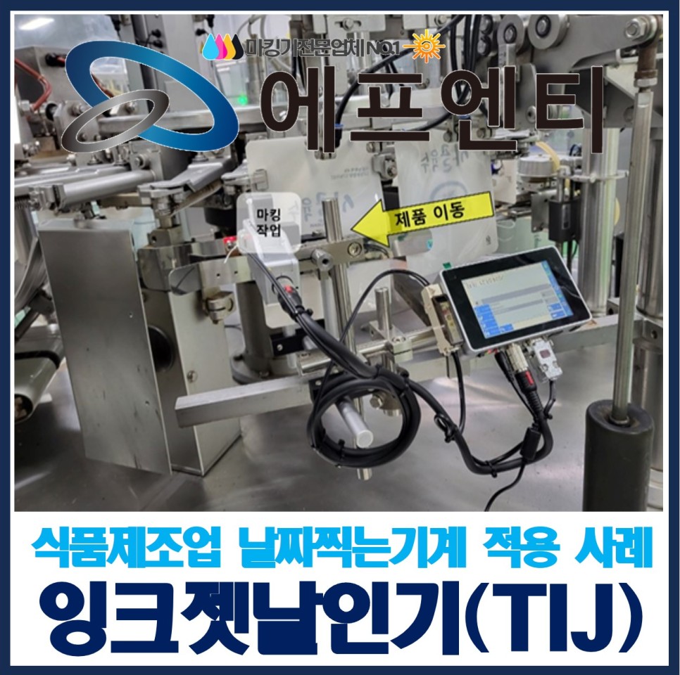  잉크젯날인기 식품제조업 소비기한,유통기한,제조일자 포장지,단박스 인쇄 날짜찍는기계 적용 사례(라벨러,스틱포장기, 로터리설비, 제함기, 밴드실러, 미싱기 등)