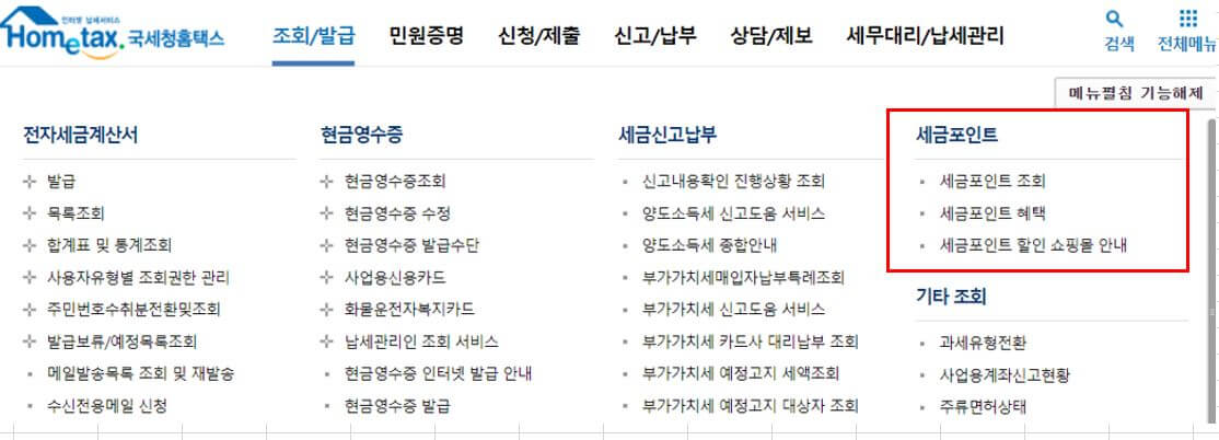  국세청 세금포인트 사용방법 조회방법