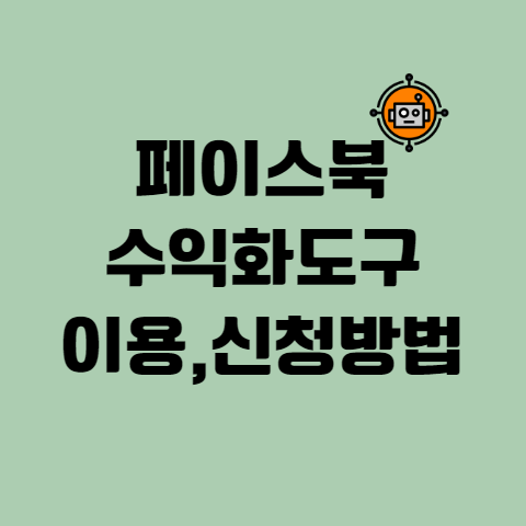 페이스북수익화