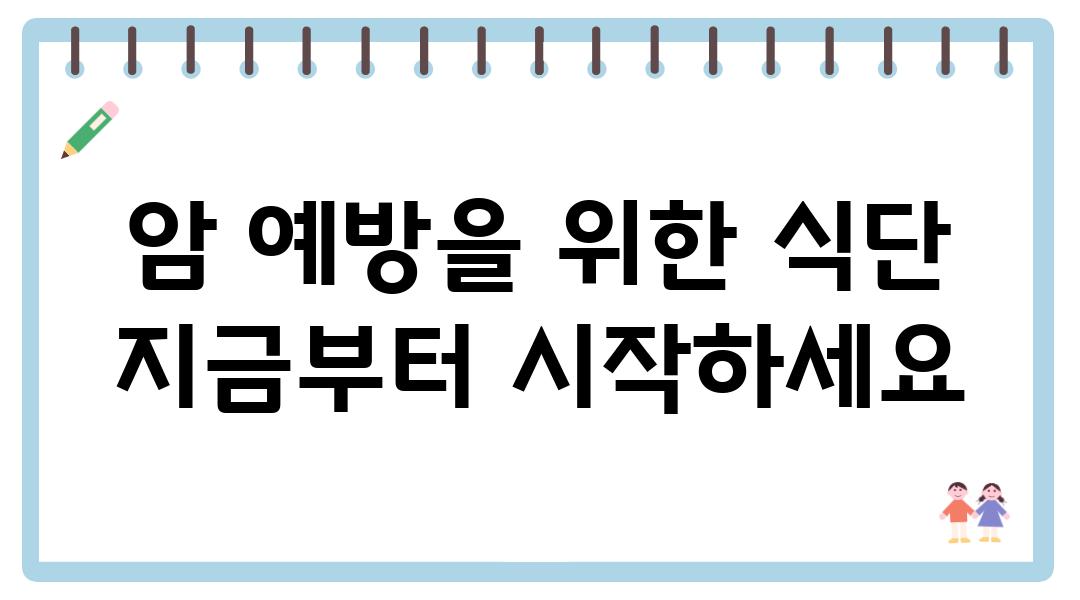 암 예방을 위한 식단 지금부터 시작하세요