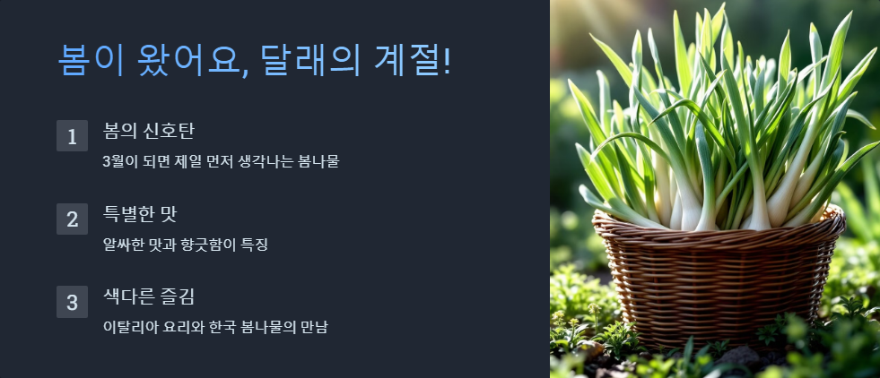 달래 소스 파스타 레시피