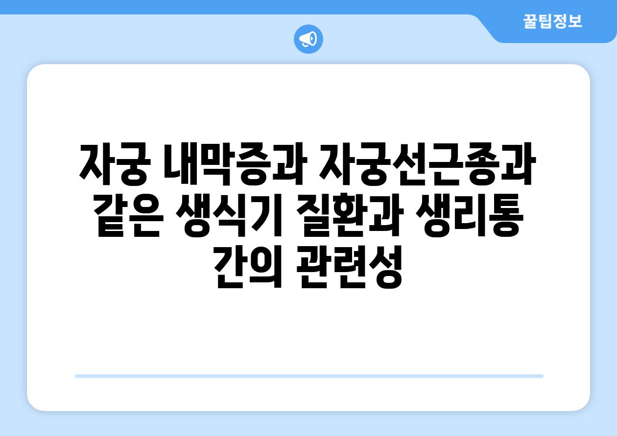 자궁 내막증과 자궁선근종과 같은 생식기 질환과 생리통 간의 관련성