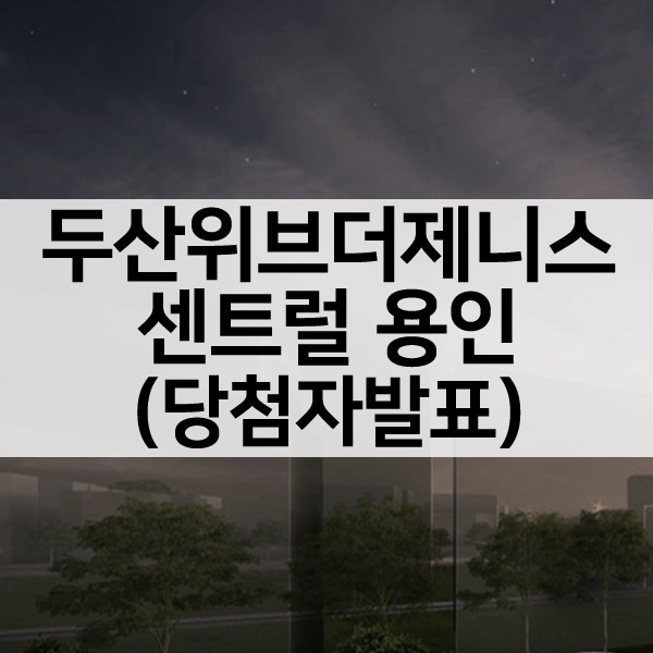 두산위브더제니스센트럴용인당첨자발표-1