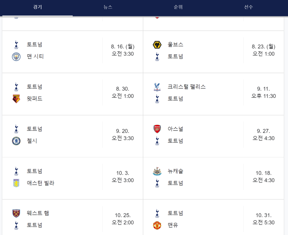 경기일정중계 쿠팡플레이 스포티나우 프리미어리그 EPL 개막 토트넘