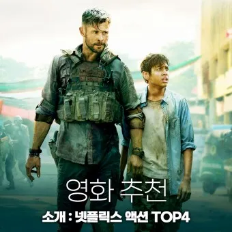 넷플릭스 액션 영화 추천 TOP3_30