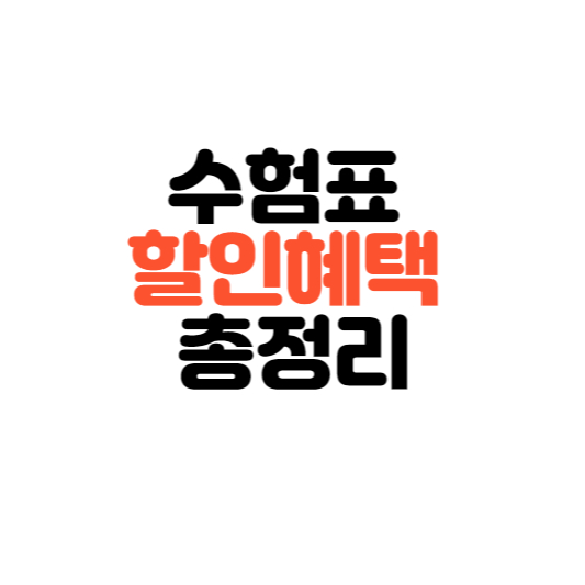  2023년 수능 수험표 할인 혜택 총 정리
