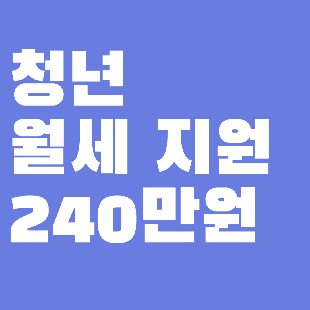 청년 월세