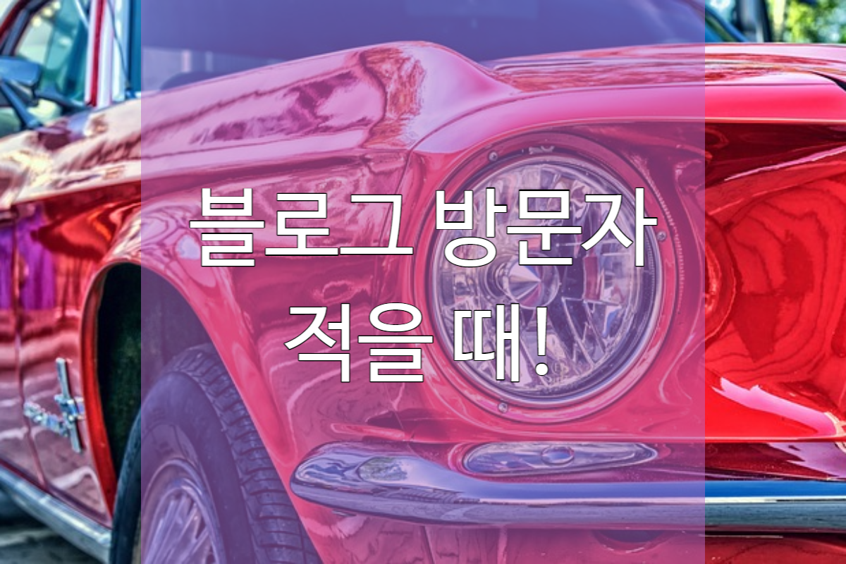  블로그 키워드 검색 - 방문자 100인 이하 초보 정리!