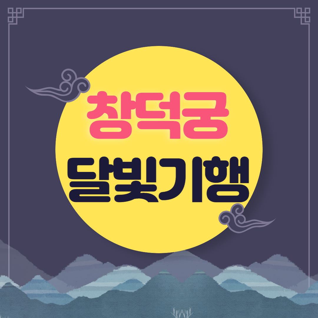  창덕궁 야간개장 ㅣ 2023년 창덕궁 달빛기행 예매방법