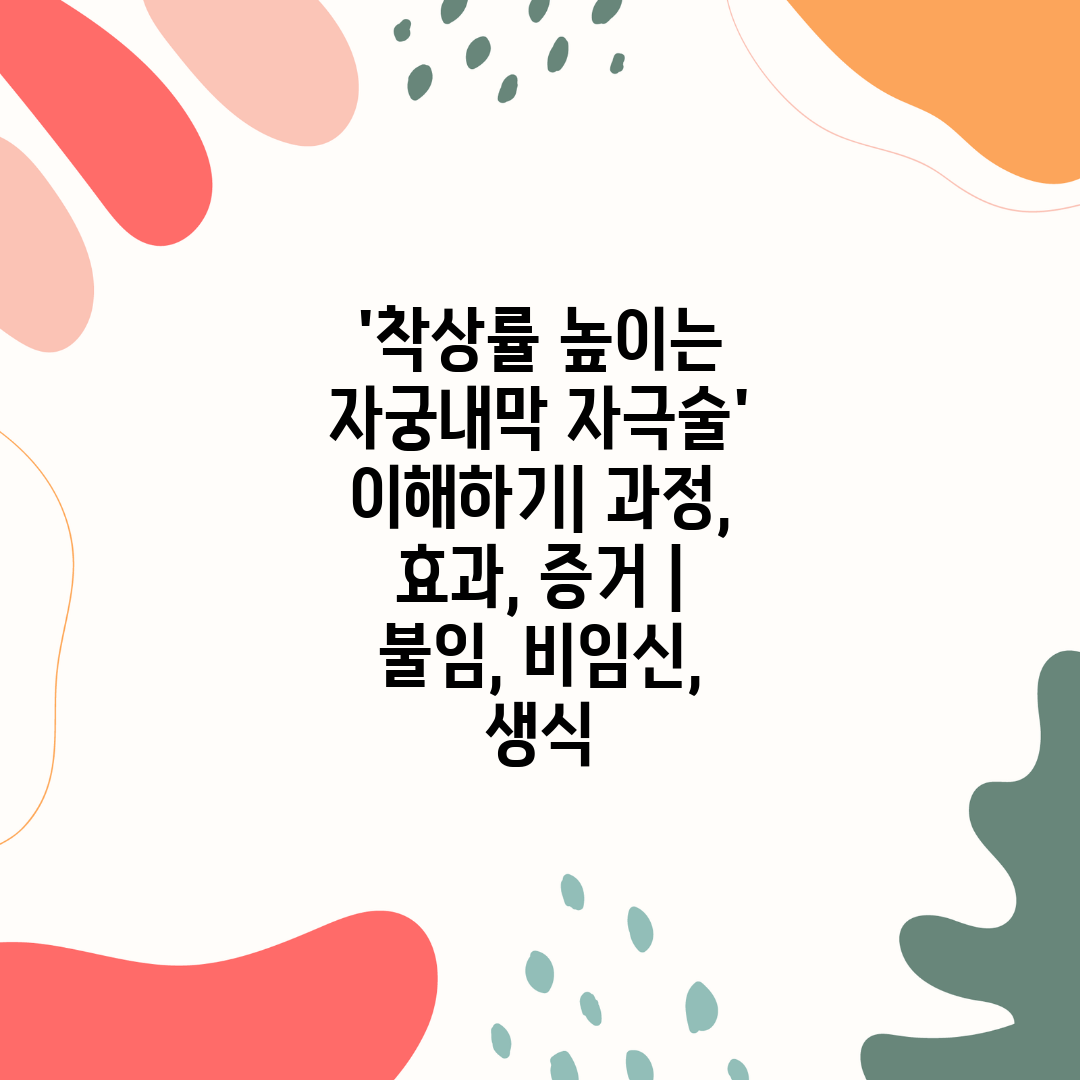 '착상률 높이는 자궁내막 자극술' 이해하기 과정, 효과