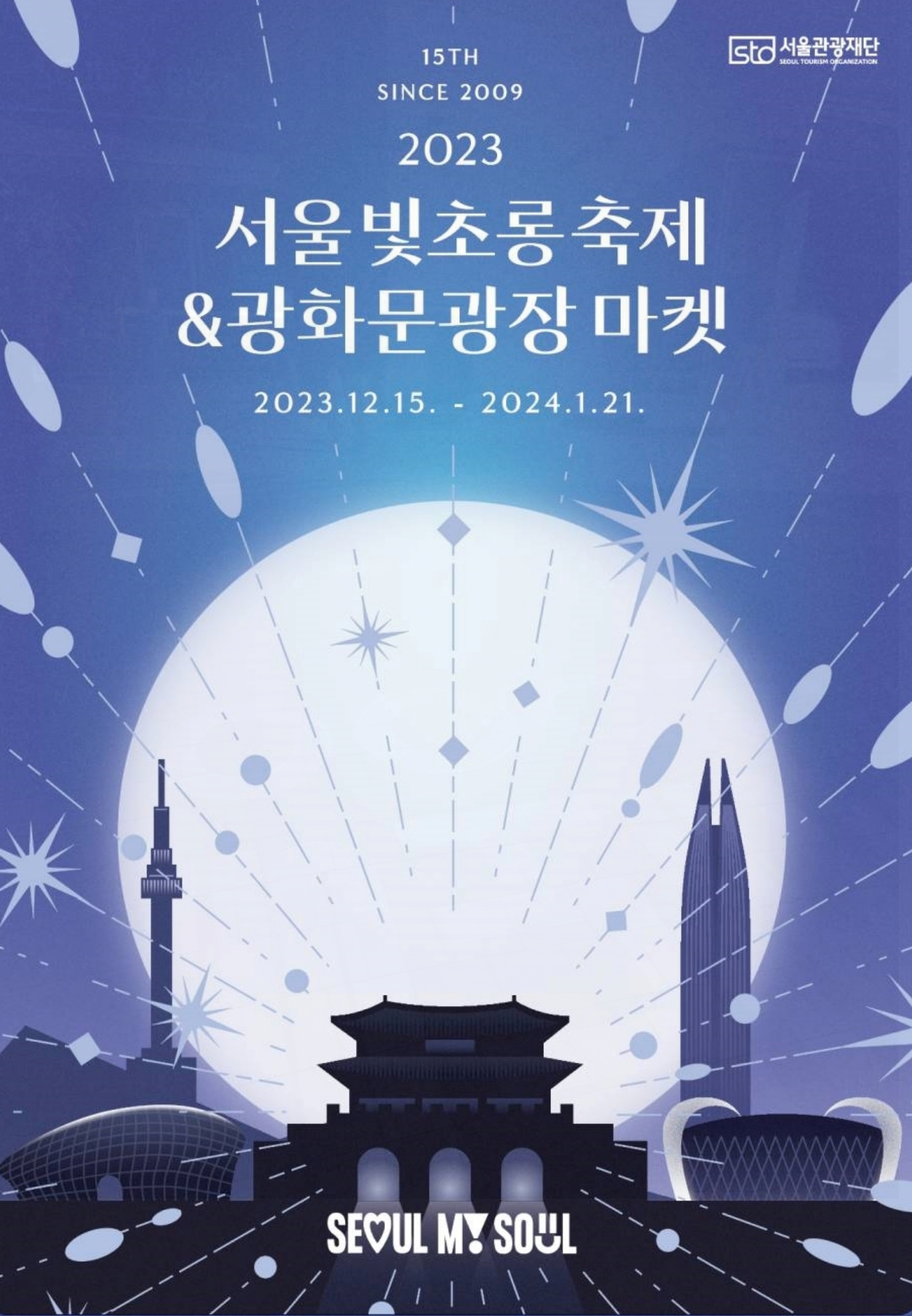  2023 서울 빛초롱 축제 광화문광장 마켓 동시에 열린다