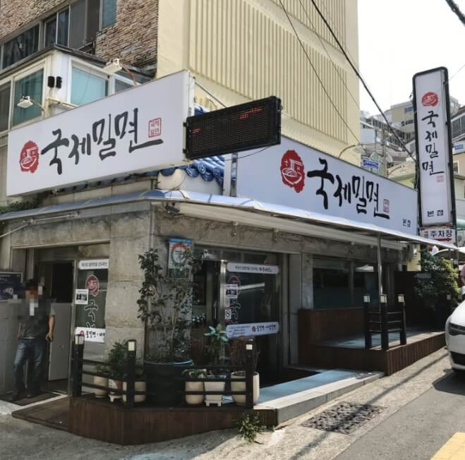 국제밀면