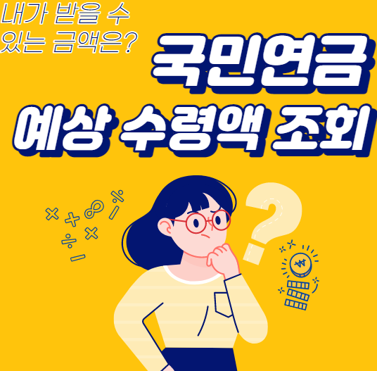  국민연금 예상 수령액 조회방법