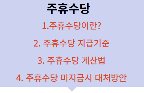 주휴수당