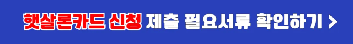 햇살론카드 신청 필요 서류, 발급 조건 서류