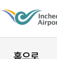 인천공항 장기주차장 안내