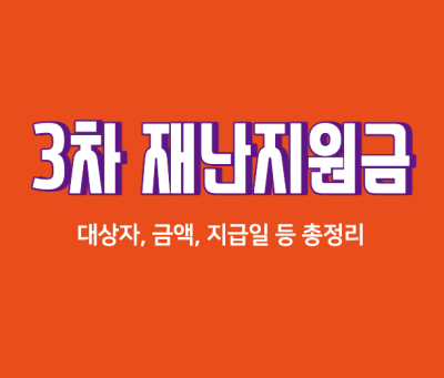  3차 재난지원금 신청방법 대상자 금액 지급일 총정리