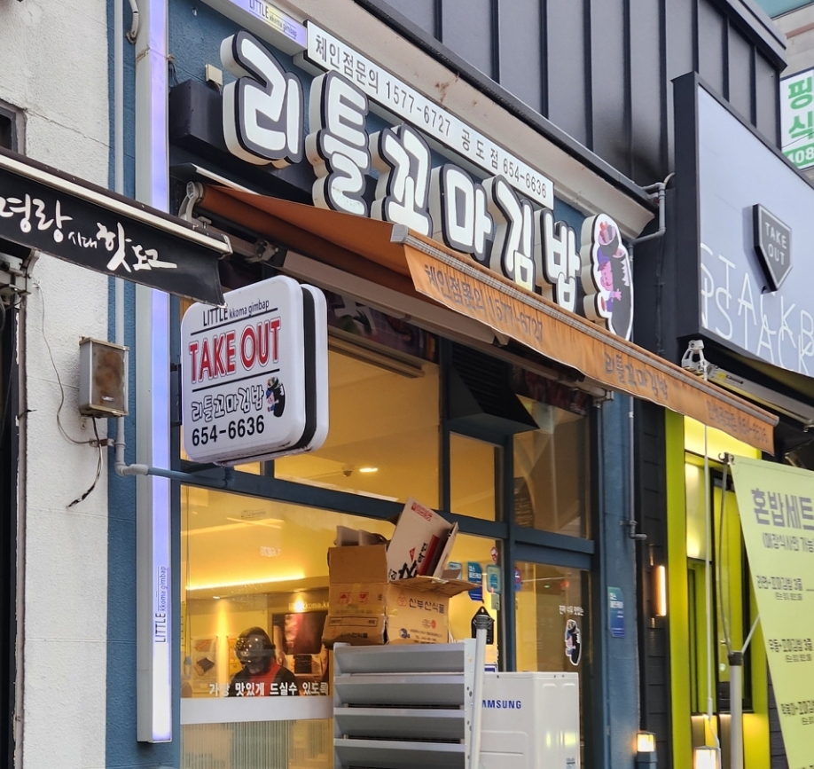 리틀꼬마김밥 이미지