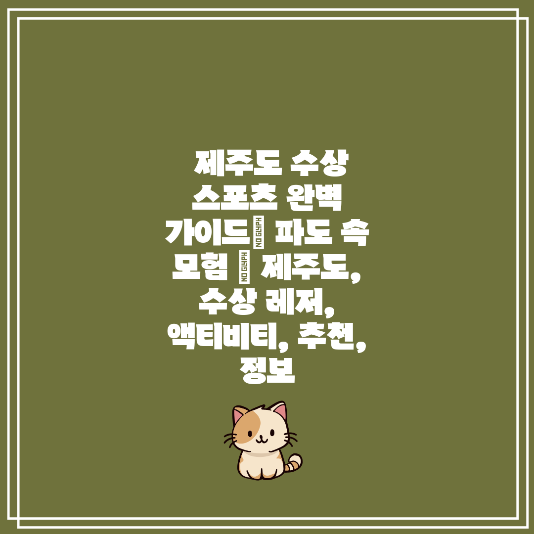  제주도 수상 스포츠 완벽 가이드 파도 속 모험  제주