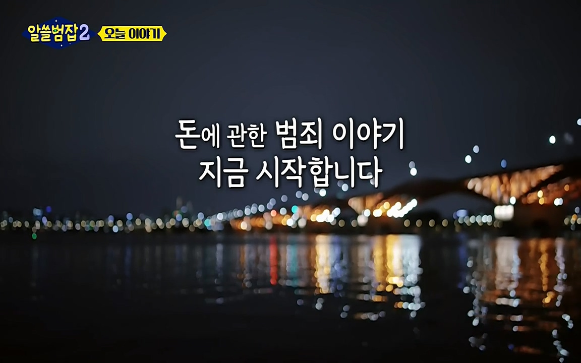 알쓸범잡 2.E13.220411p-NEXT.mp4_20220412_190144.856.jpg