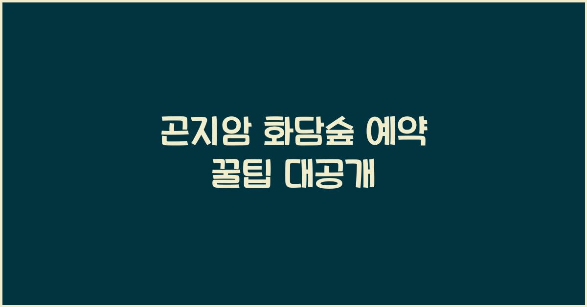 곤지암 화담숲 예약