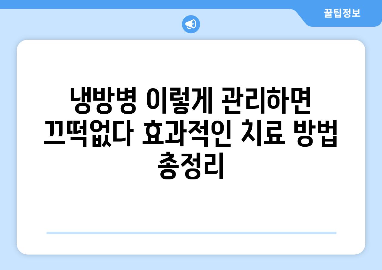 냉방병 이렇게 관리하면 끄떡없다 효과적인 치료 방법 총정리