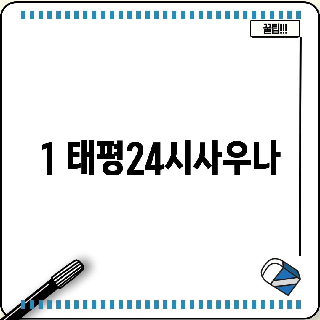 1. 태평24시사우나