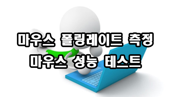  마우스 폴링레이트 측정 (마우스 성능 테스트)