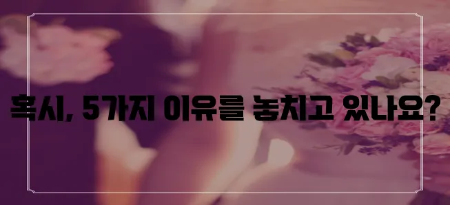 오른쪽 갈비뼈 뒤쪽 통증 다섯 가지 원인 꼭 확인하세요!