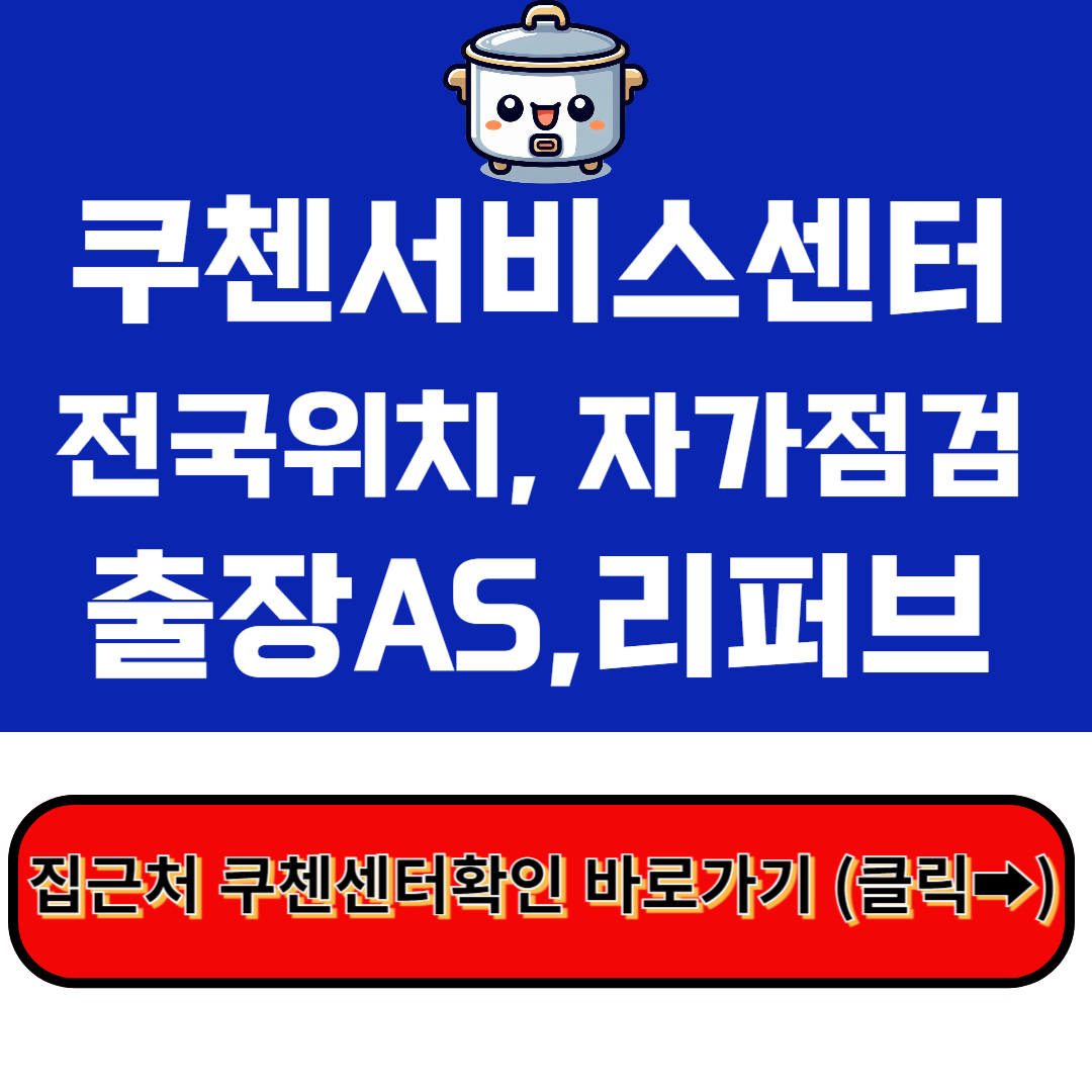 쿠첸서비스센터 성남ㅣ위치ㅣ전화번호ㅣ자가점검ㅣ출장AS신청 : 완벽정리