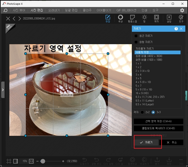 자르기 영역을 지정하는 모습입니다.