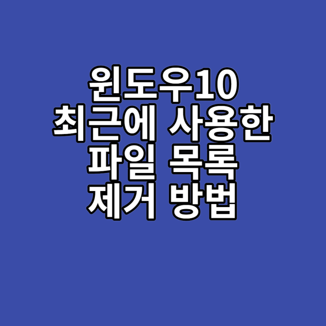  윈도우10 최근에 사용한 파일 목록 삭제 하는 방법