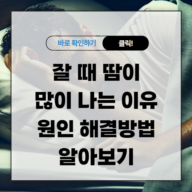 잘 때 땀이 많이 나는 이유 원인 해결방법 알아보기