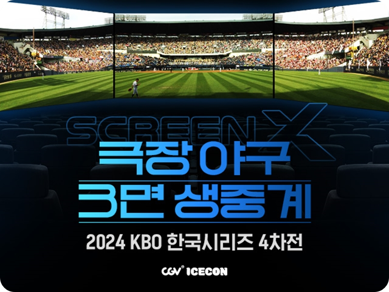 2024 KBO 한국시리즈 4차전, CGV ScreenX 특별 생중계 소개 티켓 예매 가격 영화관 극장 상영관