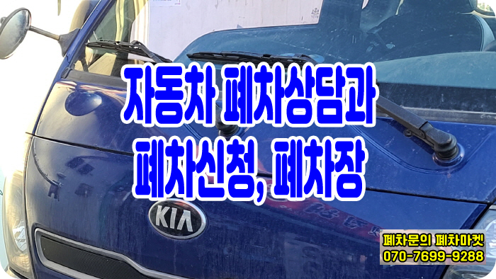 자동차 폐차상담과 폐차신청, 폐차장