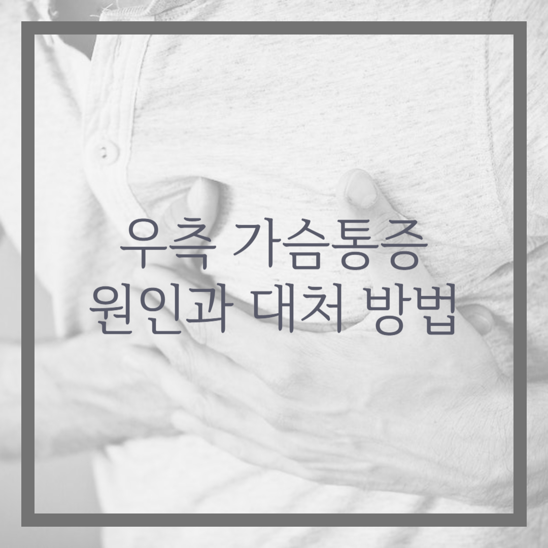 우측가슴통증