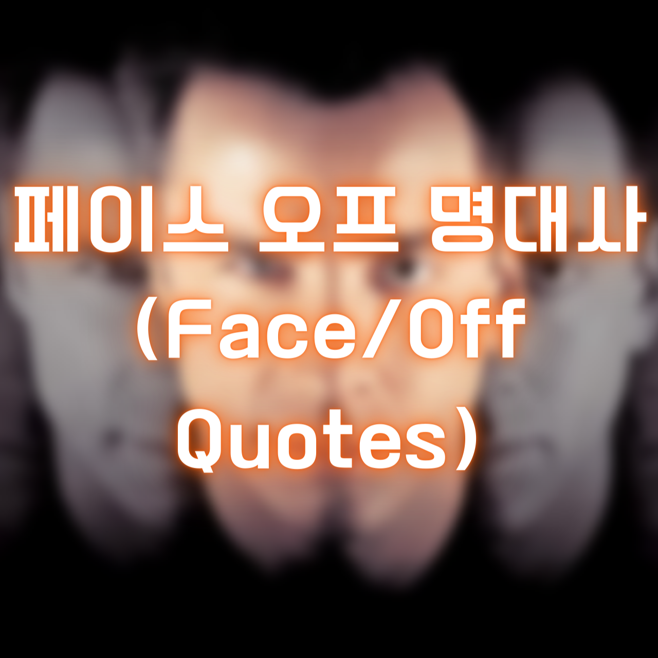 영화 페이스 오프 명대사 (Face/Off Quotes)