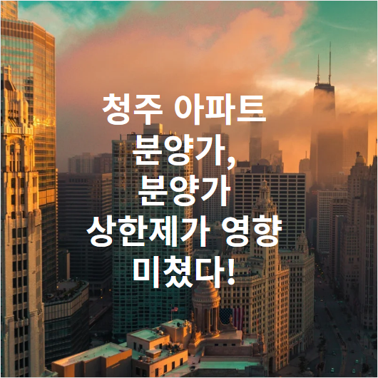 청주 아파트 분양가, 분양가 상한제가 영향 미쳤다!