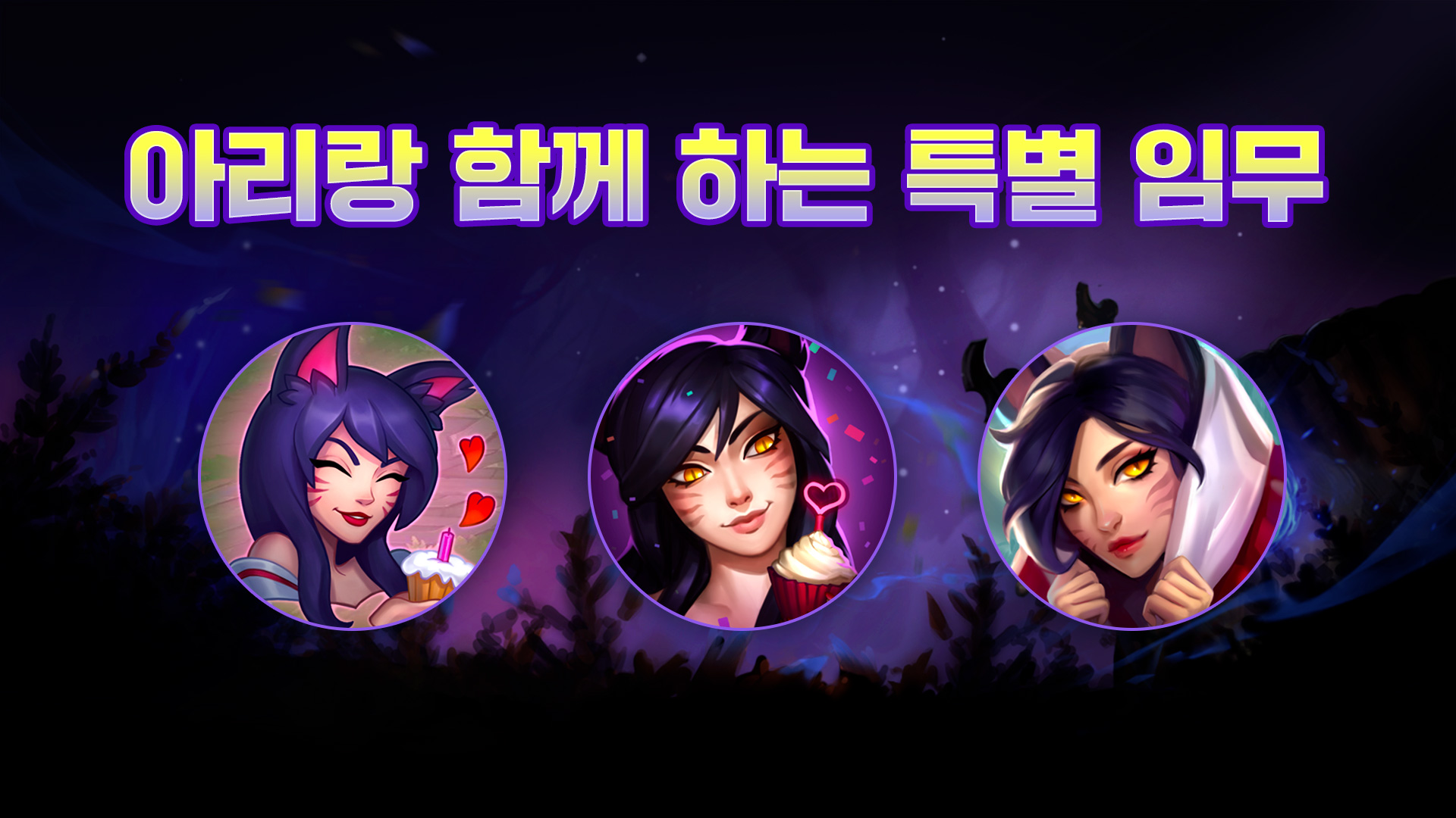  [LOL/롤] 아리 생일 축하 파티 임무