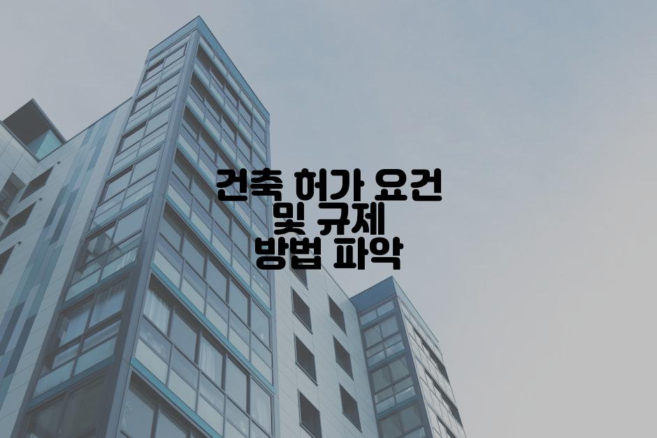 건축 허가 요건 및 규제 방법 파악