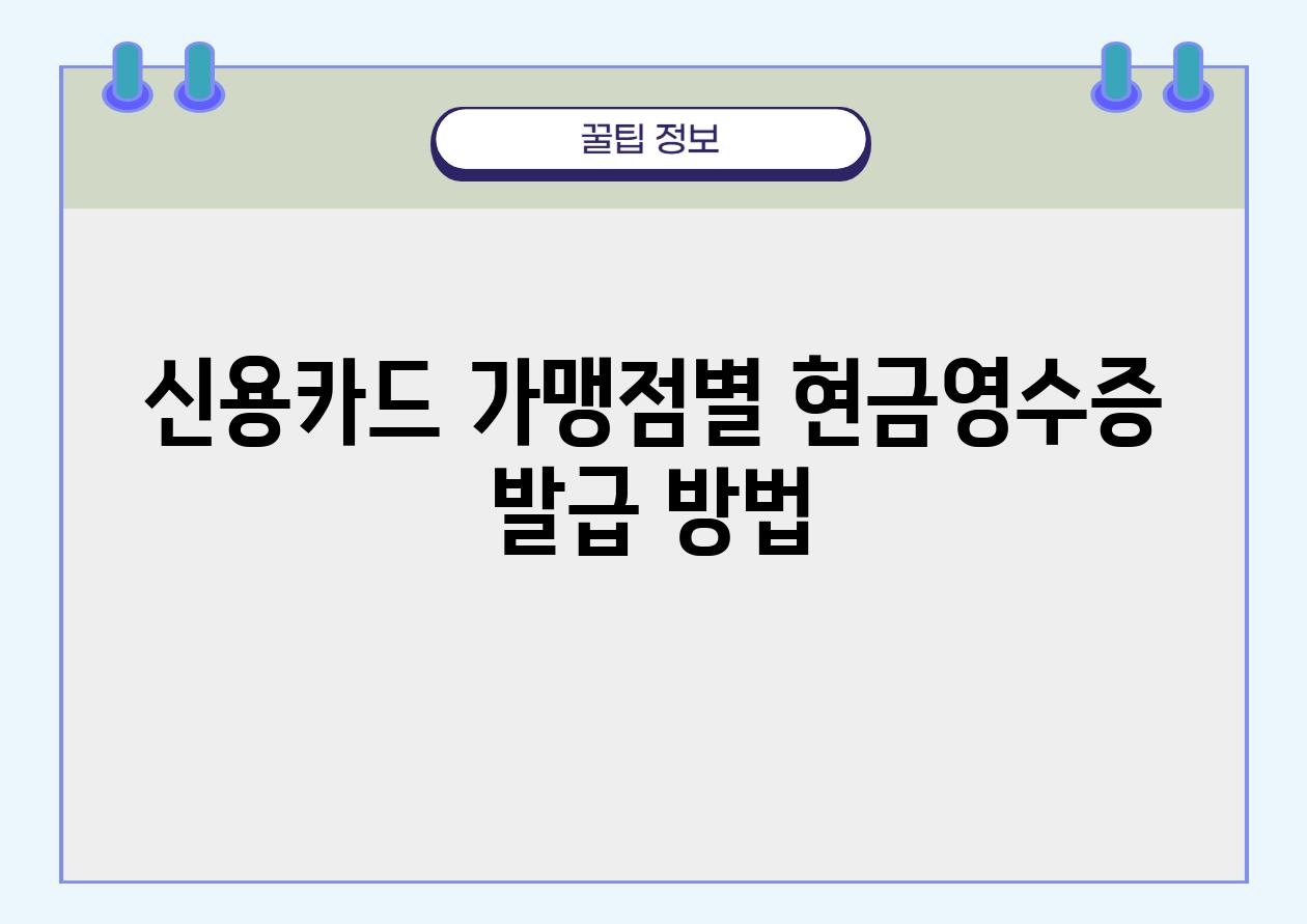 신용카드 가맹점별 현금영수증 발급 방법