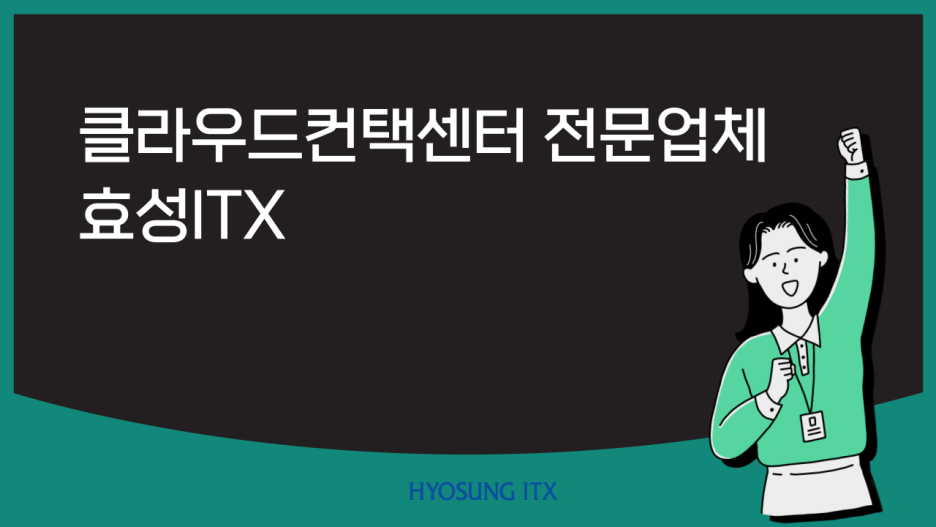  클라우드컨택센터 (Cloud Cotact Center)전문업체 "Ringcloud 솔루션 효성ITX