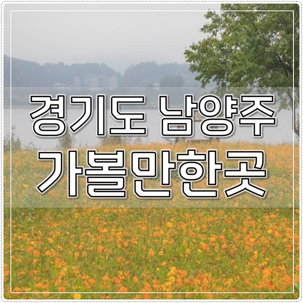  경기도 남양주 가볼만한곳 베스트 (2022최신)