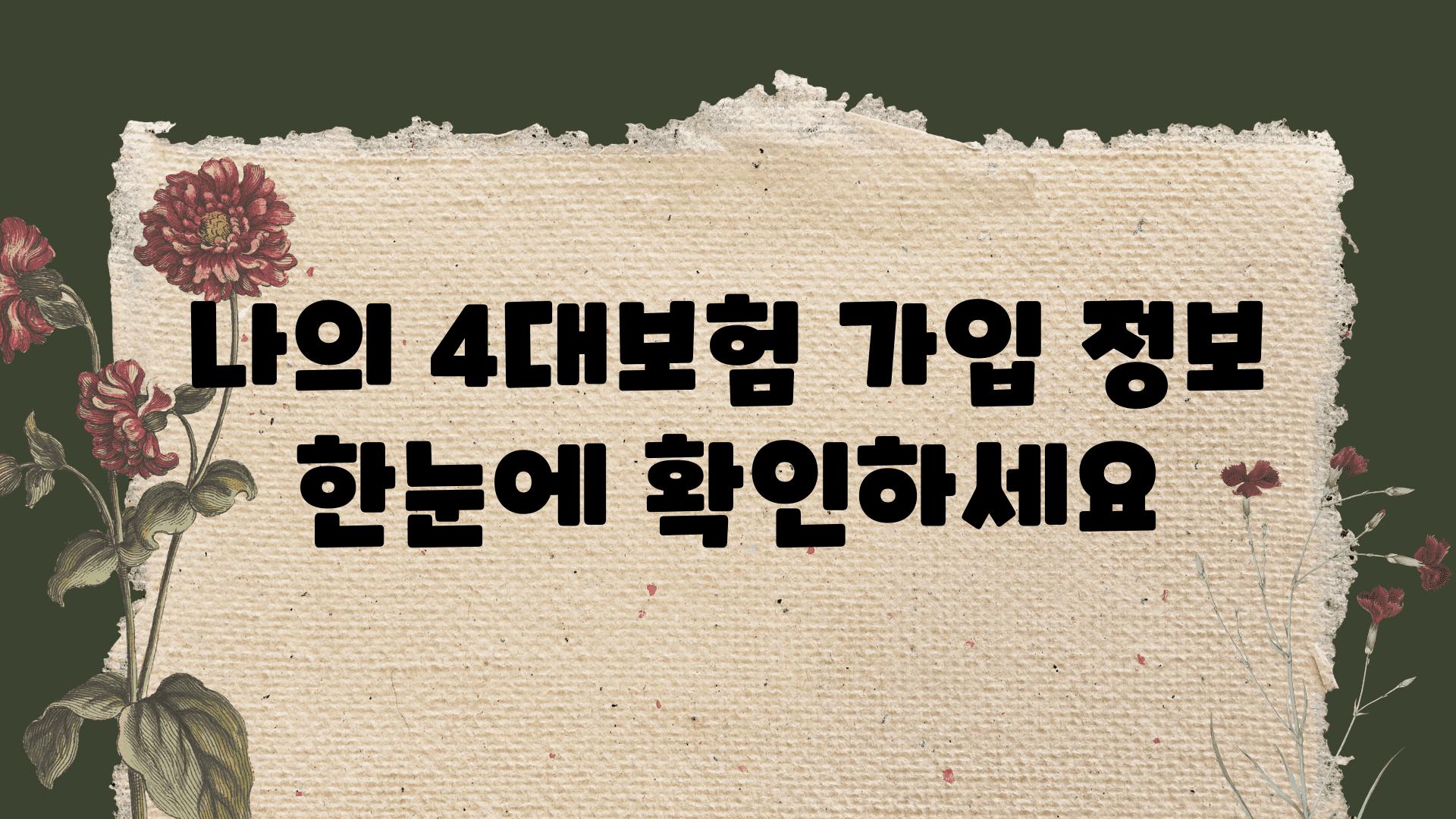 나의 4대보험 가입 정보 한눈에 확인하세요