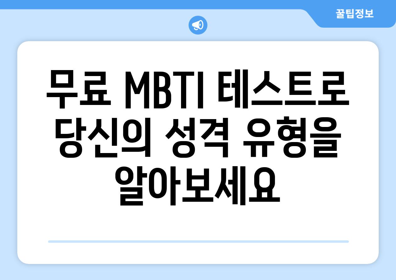 무료 MBTI 테스트로 당신의 성격 유형을 알아보세요